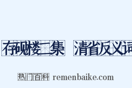 存砚楼二集·清省反义词是什么意思的图片